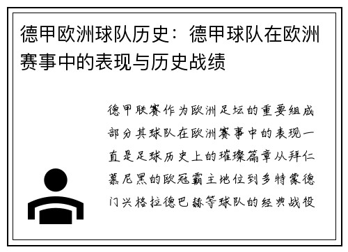 德甲欧洲球队历史：德甲球队在欧洲赛事中的表现与历史战绩