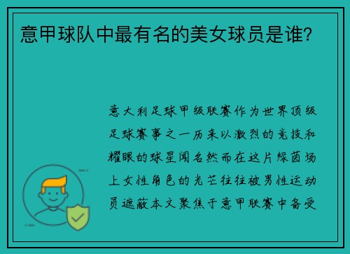 意甲球队中最有名的美女球员是谁？