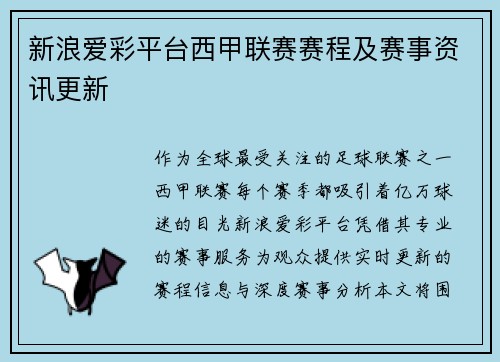 新浪爱彩平台西甲联赛赛程及赛事资讯更新