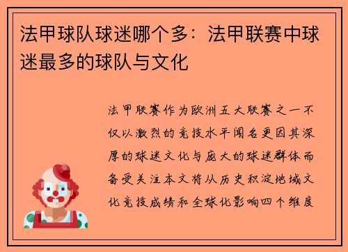 法甲球队球迷哪个多：法甲联赛中球迷最多的球队与文化