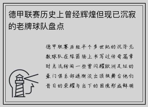 德甲联赛历史上曾经辉煌但现已沉寂的老牌球队盘点