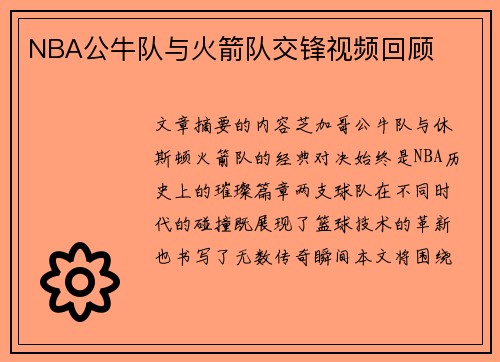 NBA公牛队与火箭队交锋视频回顾