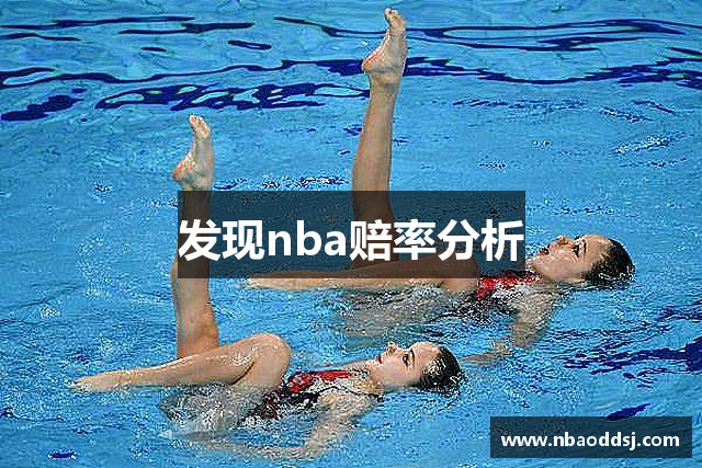 发现nba赔率分析